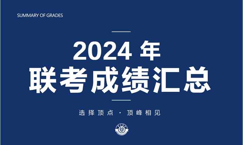 2024屆沈陽頂點畫室聯(lián)考成績